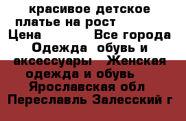 красивое детское платье,на рост 120-122 › Цена ­ 2 000 - Все города Одежда, обувь и аксессуары » Женская одежда и обувь   . Ярославская обл.,Переславль-Залесский г.